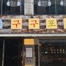 구구포차 네이버블로그