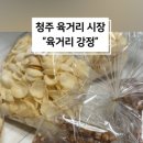 육거리강정