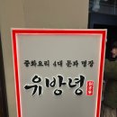 더현대 맛집 깔끔한 프리미엄 중식당 흑마늘탕수육 소고기짜장면 유방녕 솔직후기