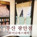 피어나에스테틱