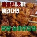 송이다방 | 양양 닭강정 포장은 여기! 송이닭강정, 만석닭강정까지 안 가도 됩니다! 양양 전통 시장 맛집