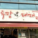 루팡대패 이미지
