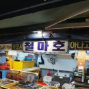 철마호