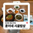 둔촌동 점심 맛집 | 훈이네시골밥상 제육뚝배기 직장인 가성비 백반 혼밥