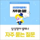 자유초등학교 | 삼성영어셀레나 자주 묻는 질문⁉️