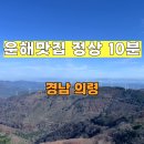 운해식당 | 운해맛집 · 단풍맛집 · 정상까지 10분! 의령 한우산 산행 후기