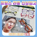 호야설비 | 색상이 다양해 이미지 브랜딩에 탁월한 프랑스 라퐁 신상입고 : 해운대역 1번출구