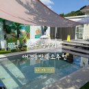 벌곡 멍발리 | 대형견 가능한 애견동반펜션 추천, 수영장·핀란드식 사우나까지 있는 논산 벌곡 멍발리