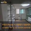 수원권선꿈에그린아파트 | 수원권선꿈에그린아파트 시스템행거 설치 전문업체 유앤아이룸!