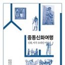 여행신화주 이미지