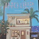 하쿠다 | 진정한 나를 찍는곳 '하쿠다사진관' 독서후기