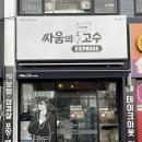 신재초등학교 앞 | 재송동맛집 싸움의고수 혼밥 추천 배달 밥집(+메뉴)