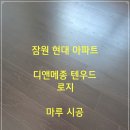 현대바닥재 | 프리미엄 바닥재, 디앤메종 텐우드 로지 시공 후기 (잠원 현대아파트)