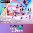 231024 오후 7시부터 EL7ZUP JAPAN 1st FAN CONCERT ~Piece up ABEMA 독점 생중계 예정 이미지