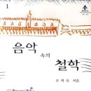 오희숙 저자(글)- 음악 속의 철학 , 철학 속의 음악 이미지