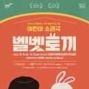 어린이소리극 [벨벳토끼] 국제뉴스