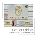 두팡플러스 | 서현역속눈썹펌 추천 성남 분당 최고