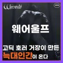 온다린다 | 공포영화 개봉예정 '웨어울프' 예고편 공개, 중세시대 늑대인간이 온다