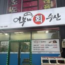 어부네회수산 | 광주 송정동 스끼다시 잘나오는 횟집 어부네회수산