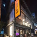 평화로현대서비스㈜ | [의정부 맛집] 고풍스러운 한옥에서 즐기는 육즙 가득 남포갈비 후기