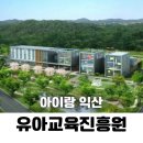 전라북도교육청 유아교육진흥원 | [익산 아이랑 갈만한 곳] 7살 딸 취향 저격 익산 유아교육진흥원 주말 나들이