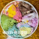 UR(김천시)-[시청로]-상-11 | 배라 베라 하프갤런 중량, 가격, 크기, 칼로리, 맛 종류