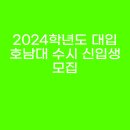 보금자리평생교육원 | 2024학년도 대입 호남대 수시 신입생 모집