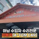 하남카 서비스 | 하남카센터 아톰카 후기 – 국산 수입 자동차 정밀점검 전문 카센터