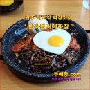 [ 꽃차 ] 원주 반곡동의 짜장 맛집 " 반곡 돌위에 짜장 " [ 꽃차두메향 ] 이미지