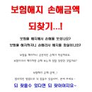 보험해지 손해금액 되찾을수 있답니다. 이미지