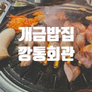 깡통회관 | [개금밥집] 깡통회관 방문후기 (내돈내산)