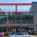 옥수식육식당 이미지