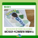 유리바다 | [행사후기] 바다유리로 만드는 석고 방향제, 업사이클링 교육 체험 부스 - 지금지구