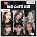 드레스성형외과의원 이미지