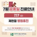 더편한마취통증의학과의원 | [공지] 더편한통증의학과 7월 진료일정안내