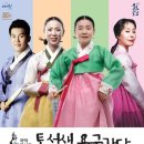 안숙선, 남상일의 토선생 용궁가다 이미지