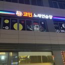 동창노래연습장