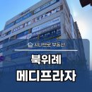 위례메디프라자공인중개사사무소 | 북위례 메디프라자 상가 임대 매매(입점 현황)