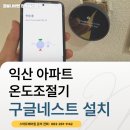 봉동로 | 익산 아파트 구글네스트 온도조절기 설치 시공 후기, 난방비절약!