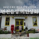 합덕상회 | 100년 된 우체국 카페 당진 면천 미인상회, 뚜벅이 국내여행 여름 실내 놀거리