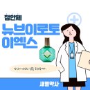 [점안제] 뉴브이로토 이엑스 New V.ROHTO EX (성분, 효능, 용법, 주의사항 등)