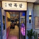 대세박목살 이미지