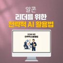 [팀장리더십] 사업전략 수립 | 기업AI교육_알콘_리더AI교육_임원AI교육_팀장AI교육_생성형AI교육_ChatGPT교육_Copilot교육_코파일럿...