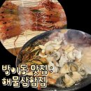 2353 | 방이동맛집 추천｜해물삼합집 독도새우, 해물삼합 내돈내산 후기