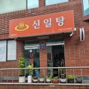신일탕 이미지
