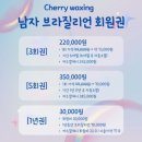 체리왁싱