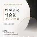 대한민국예술원 정기연주회 제14회 대한민국예술원 음악회-2026-10-17(토)20:00IBK기업은행챔버홀 이미지