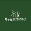 평온숲정신건강의학과의원 이미지