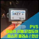 플러스카오디오 | 기아 PV5에도 테슬라처럼! 안산 에스키플러스 원격시동 시공 후기 - 넥스가드 안산점 준카오디오