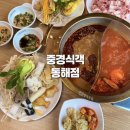 동해환경 | 강원도 동해 맛집 중경식객, 훠궈 무한리필로 즐기는 동해 현지인 맛집 후기